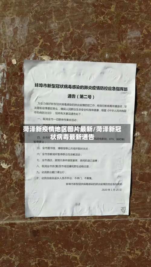 菏泽新疫情地区图片最新/菏泽新冠状病毒最新通告-第3张图片