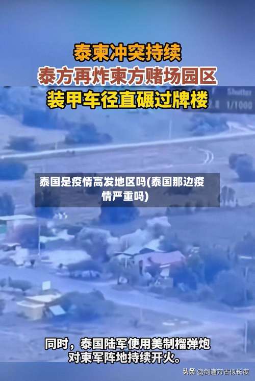 泰国是疫情高发地区吗(泰国那边疫情严重吗)-第1张图片