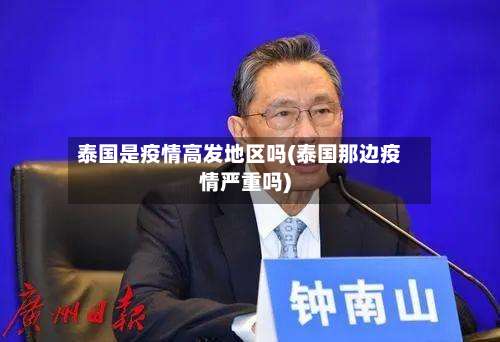 泰国是疫情高发地区吗(泰国那边疫情严重吗)-第2张图片