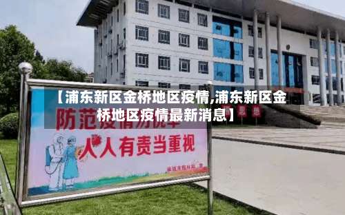 【浦东新区金桥地区疫情,浦东新区金桥地区疫情最新消息】-第1张图片