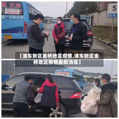 【浦东新区金桥地区疫情,浦东新区金桥地区疫情最新消息】-第2张图片
