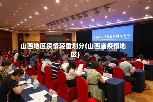 山西地区疫情轻重划分(山西省疫情地区)-第2张图片