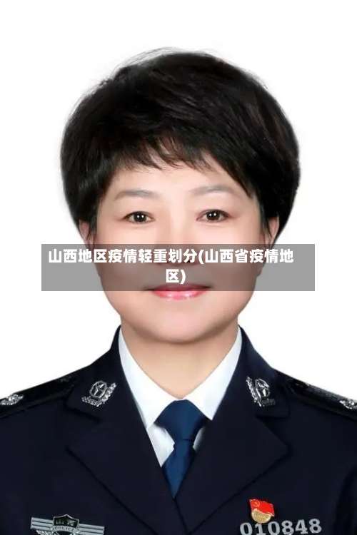 山西地区疫情轻重划分(山西省疫情地区)-第1张图片