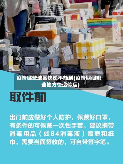 疫情哪些地区快递不能到(疫情期间哪些地方快递停运)-第3张图片
