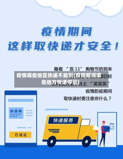 疫情哪些地区快递不能到(疫情期间哪些地方快递停运)-第2张图片