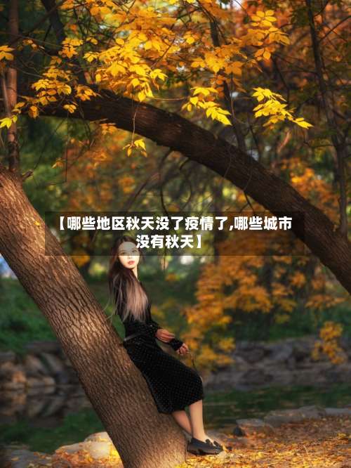 【哪些地区秋天没了疫情了,哪些城市没有秋天】-第1张图片