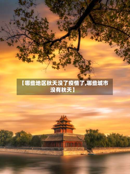 【哪些地区秋天没了疫情了,哪些城市没有秋天】-第3张图片