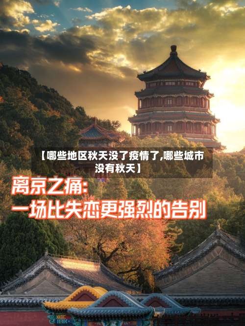 【哪些地区秋天没了疫情了,哪些城市没有秋天】-第2张图片