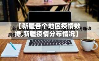 【新疆各个地区疫情数据,新疆疫情分布情况】-第2张图片