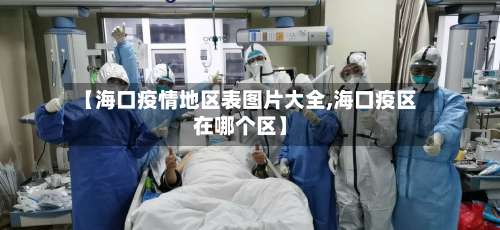 【海口疫情地区表图片大全,海口疫区在哪个区】-第1张图片