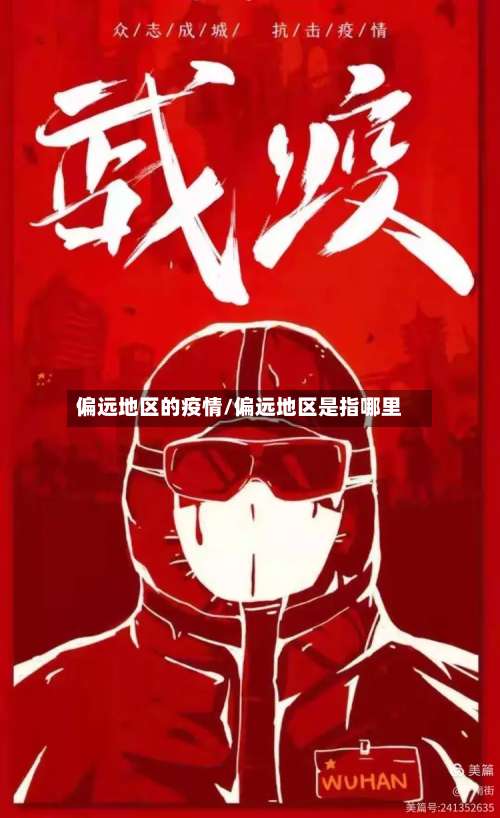 偏远地区的疫情/偏远地区是指哪里-第2张图片