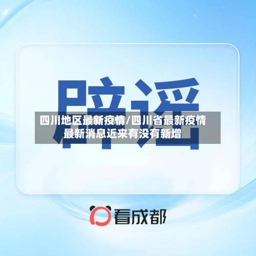 四川地区最新疫情/四川省最新疫情最新消息近来有没有新增-第2张图片