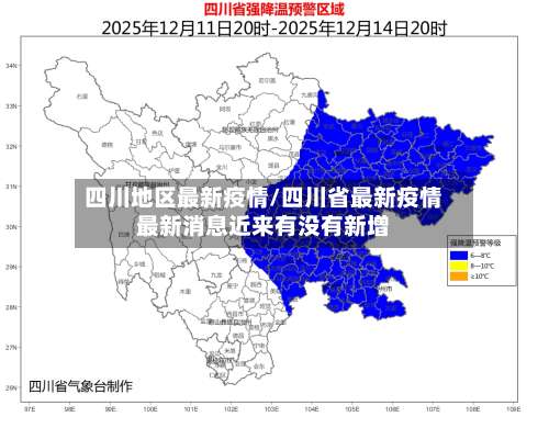 四川地区最新疫情/四川省最新疫情最新消息近来有没有新增-第1张图片