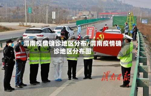 渭南疫情确诊地区分布/渭南疫情确诊地区分布图-第3张图片