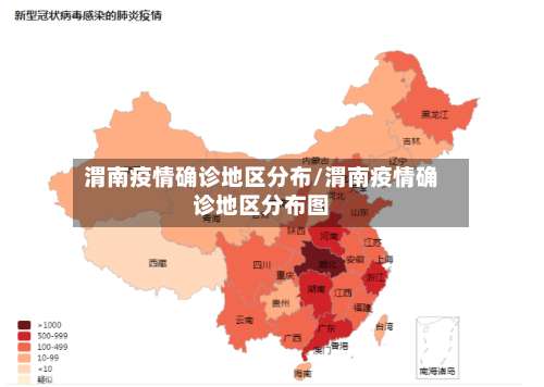 渭南疫情确诊地区分布/渭南疫情确诊地区分布图-第2张图片