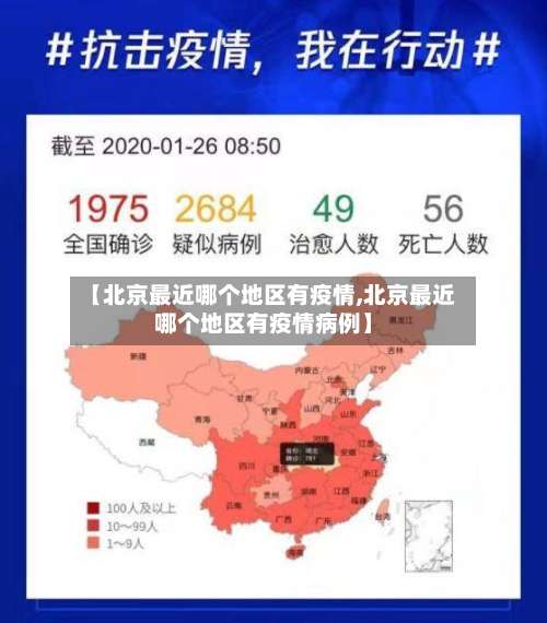 【北京最近哪个地区有疫情,北京最近哪个地区有疫情病例】-第2张图片