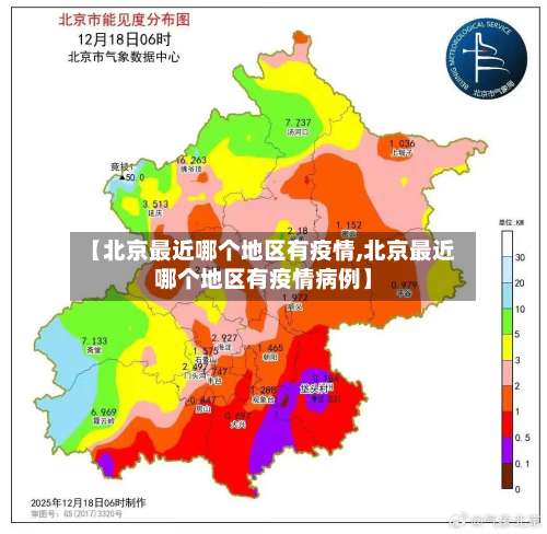 【北京最近哪个地区有疫情,北京最近哪个地区有疫情病例】-第1张图片