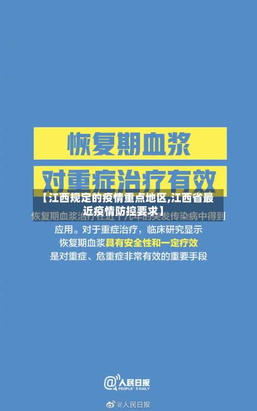 【江西规定的疫情重点地区,江西省最近疫情防控要求】-第1张图片