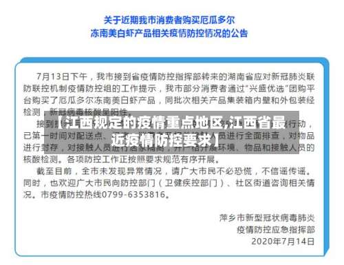 【江西规定的疫情重点地区,江西省最近疫情防控要求】-第2张图片