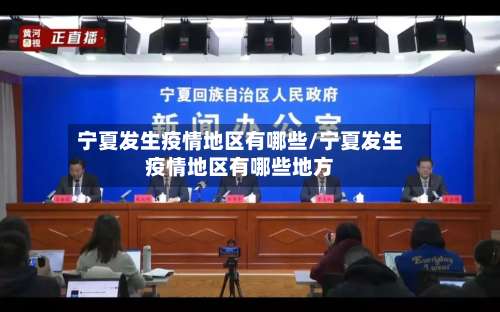 宁夏发生疫情地区有哪些/宁夏发生疫情地区有哪些地方-第1张图片