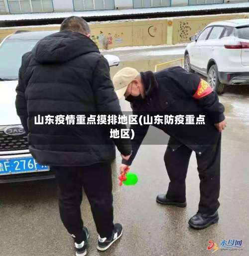 山东疫情重点摸排地区(山东防疫重点地区)-第3张图片