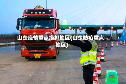 山东疫情重点摸排地区(山东防疫重点地区)-第2张图片