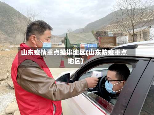 山东疫情重点摸排地区(山东防疫重点地区)-第1张图片