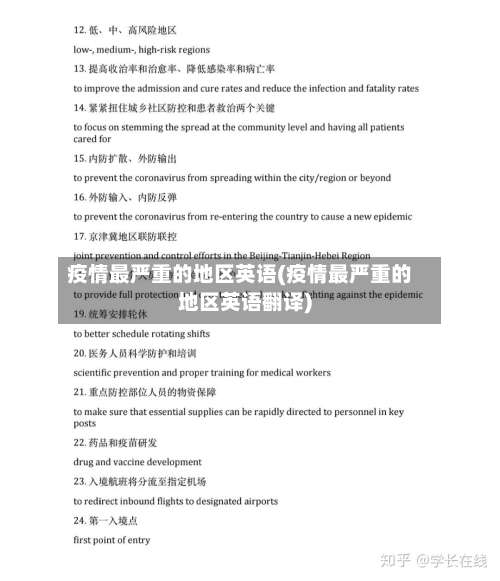疫情最严重的地区英语(疫情最严重的地区英语翻译)-第1张图片