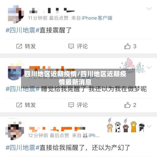 四川地区近期疫情/四川地区近期疫情最新消息-第1张图片