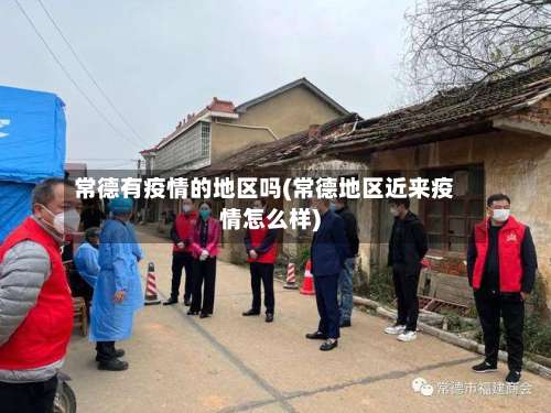 常德有疫情的地区吗(常德地区近来疫情怎么样)-第1张图片