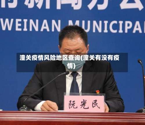 潼关疫情风险地区查询(潼关有没有疫情)-第3张图片