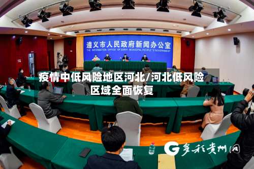 疫情中低风险地区河北/河北低风险区域全面恢复-第3张图片