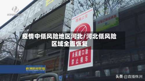 疫情中低风险地区河北/河北低风险区域全面恢复-第1张图片
