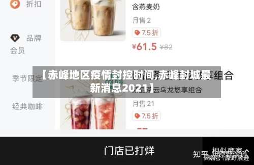 【赤峰地区疫情封控时间,赤峰封城最新消息2021】-第1张图片