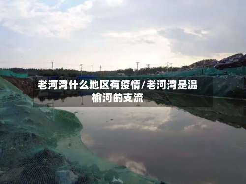 老河湾什么地区有疫情/老河湾是温榆河的支流-第1张图片