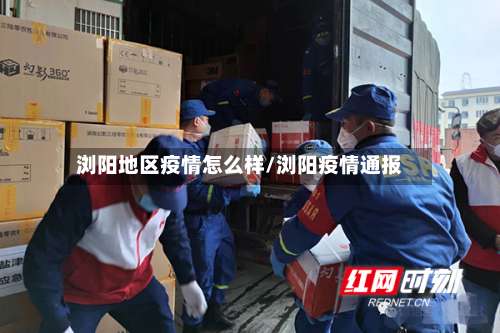 浏阳地区疫情怎么样/浏阳疫情通报-第2张图片