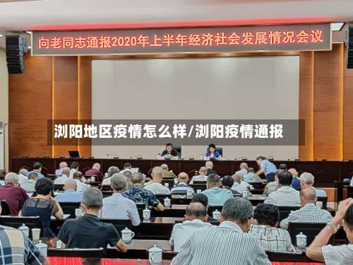 浏阳地区疫情怎么样/浏阳疫情通报-第1张图片