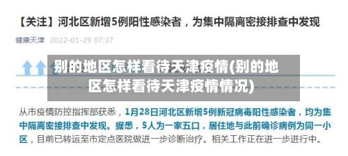 别的地区怎样看待天津疫情(别的地区怎样看待天津疫情情况)-第1张图片