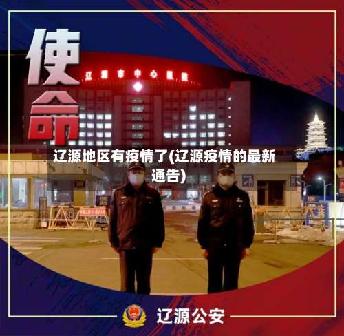 辽源地区有疫情了(辽源疫情的最新通告)-第2张图片