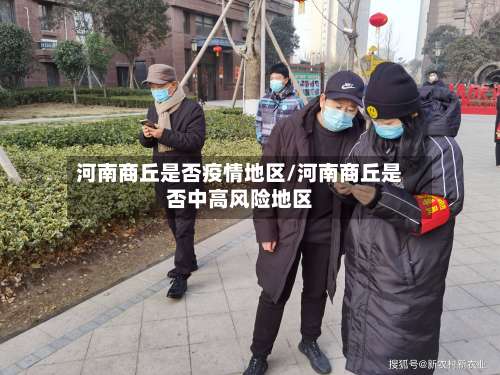 河南商丘是否疫情地区/河南商丘是否中高风险地区-第3张图片