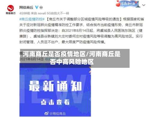 河南商丘是否疫情地区/河南商丘是否中高风险地区-第1张图片