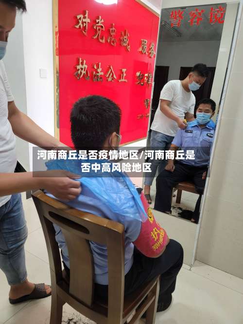 河南商丘是否疫情地区/河南商丘是否中高风险地区-第2张图片