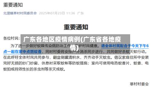 广东各地区疫情病例(广东省各地疫情)-第1张图片