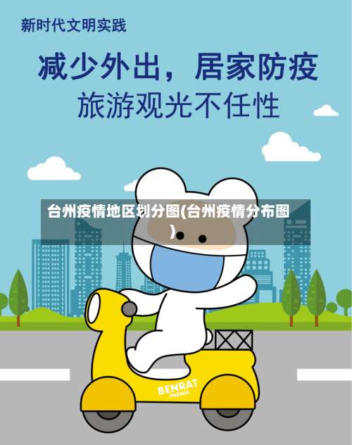 台州疫情地区划分图(台州疫情分布图)-第1张图片