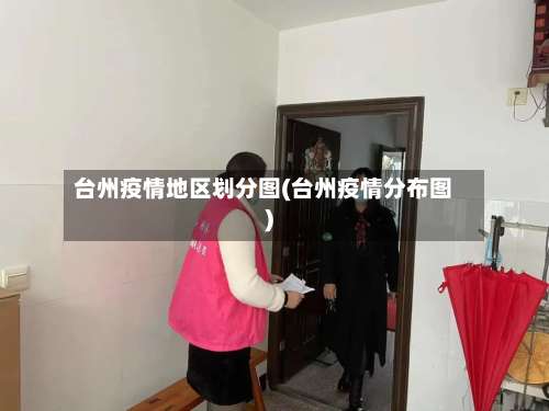 台州疫情地区划分图(台州疫情分布图)-第2张图片