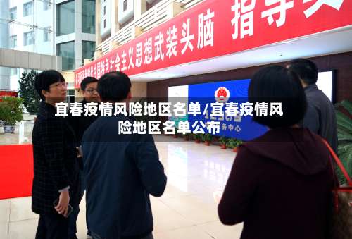 宜春疫情风险地区名单/宜春疫情风险地区名单公布-第2张图片