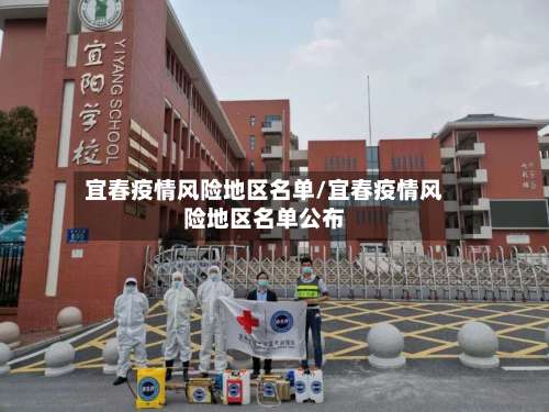 宜春疫情风险地区名单/宜春疫情风险地区名单公布-第1张图片