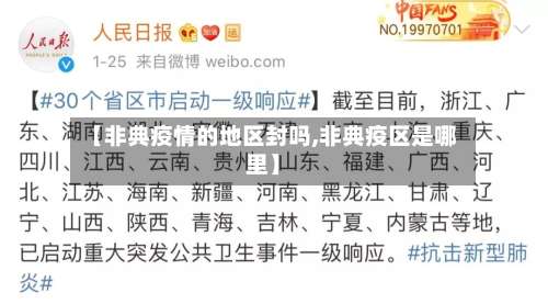 【非典疫情的地区封吗,非典疫区是哪里】-第1张图片