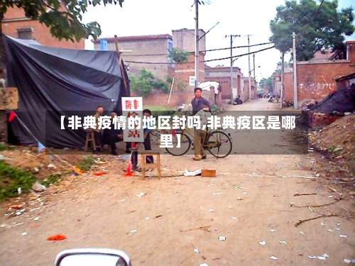 【非典疫情的地区封吗,非典疫区是哪里】-第2张图片