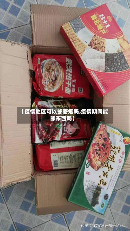 【疫情地区可以邮寄烟吗,疫情期间能邮东西吗】-第2张图片